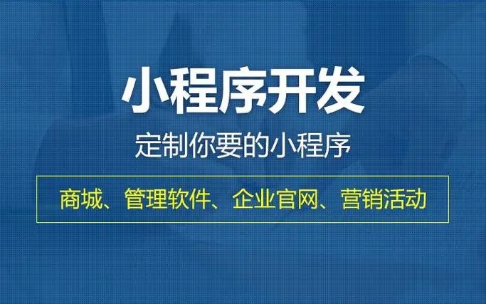 温州小程序开发提升企业核心竞争力的关键要素有哪些